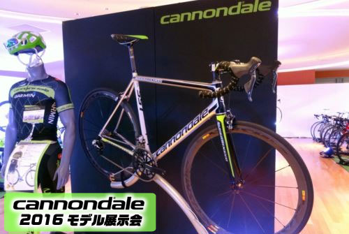 Cannondale 2016モデル展示会　トップイメージ