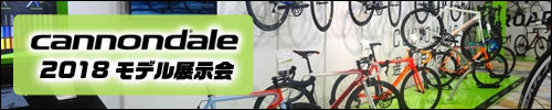 キャノンデール2018年モデル展示会特集