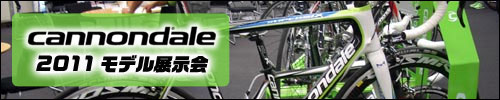 Cannondale(キャノンデール)　2010model新製品展示発表会