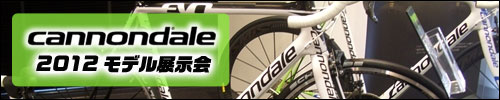 Cannondale(キャノンデール)　2010model新製品展示発表会