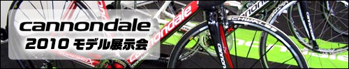 Cannondale(キャノンデール)　2010model新製品展示発表会