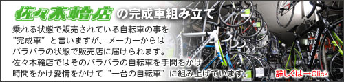 【佐々木輪店の完成車の組み立て】佐々木輪店では手間をかけ時間をかけ愛情をかけて一台の自転車に組み上げています。